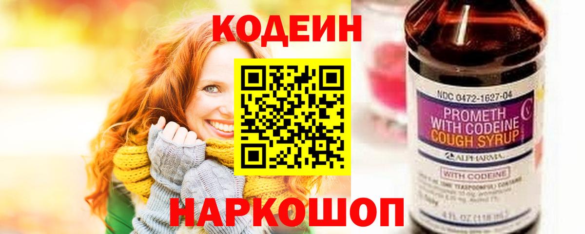 Кодеин напиток Lean (лин)  Вход с VPN  Тихвин 